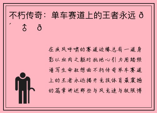 不朽传奇：单车赛道上的王者永远 🚴‍♂️🏆