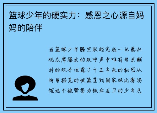 篮球少年的硬实力：感恩之心源自妈妈的陪伴