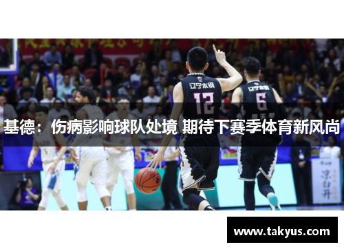 基德：伤病影响球队处境 期待下赛季体育新风尚