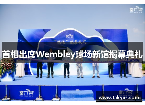 首相出席Wembley球场新馆揭幕典礼