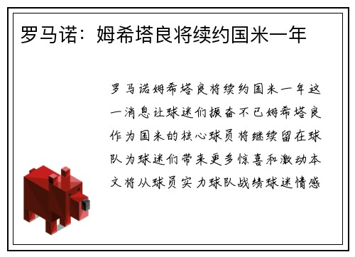 罗马诺：姆希塔良将续约国米一年