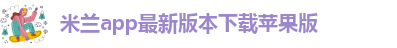米兰全站APP正式版下载